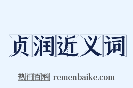 贞润近义词是什么意思的图片